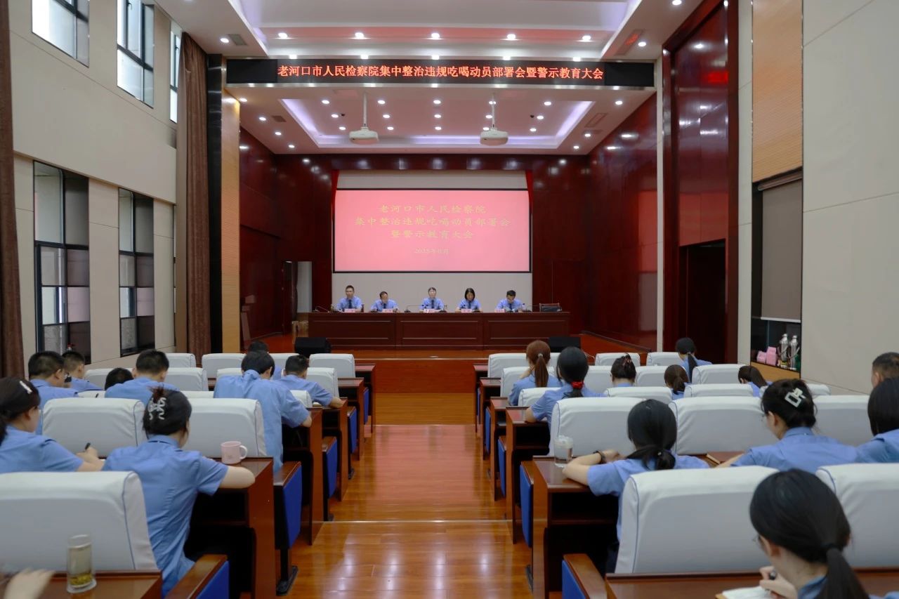以案为鉴 筑牢廉洁自律防线——老河口市检察院召开集中整治违规吃喝动员部署会暨警示教育大会