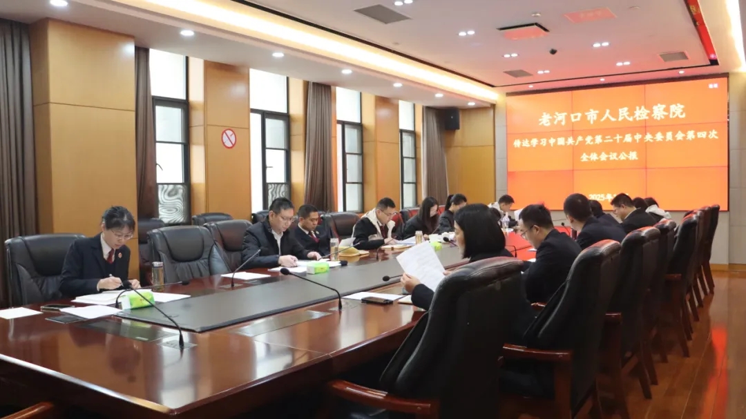 老河口市人民检察院召开党组（扩大）会议传达学习党的二十届四中全会精神