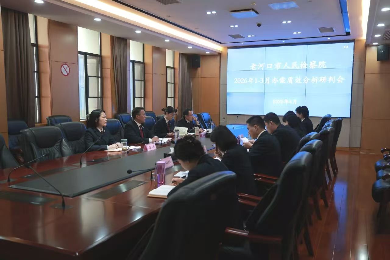 锚定短板精准发力 聚力攻坚提质增效——老河口市检察院召开一季度办案质效分析研判会