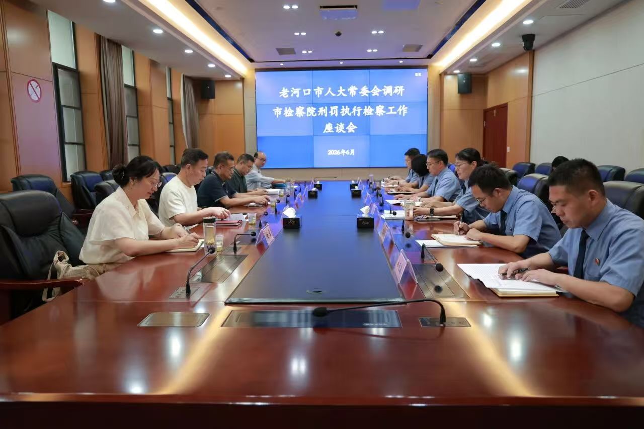 老河口市人大常委会专题调研市检察院刑罚执行监督工作