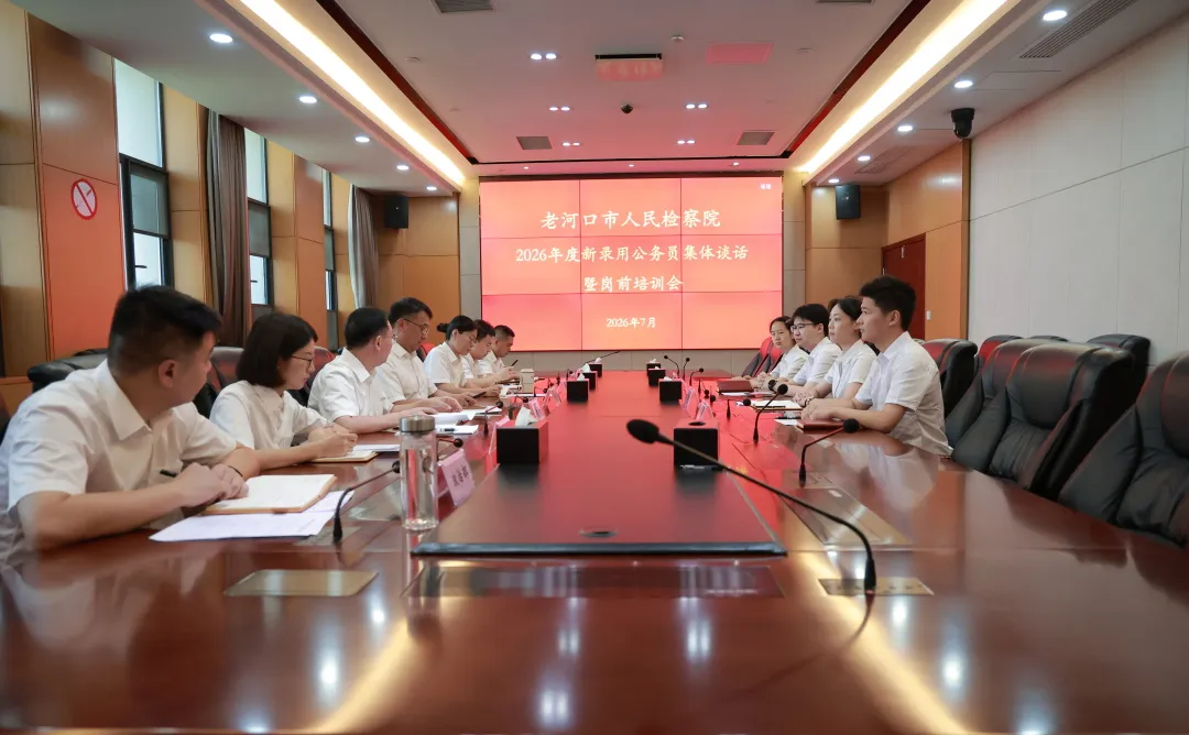 启航新征程 筑梦检察蓝——老河口市检察院召开2026年新招录公务员集体谈话暨岗前培训会