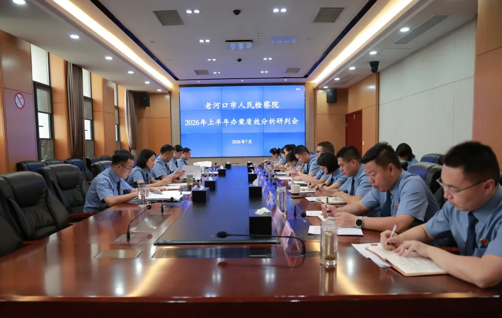 复盘总结明方向 聚力攻坚启新程——老河口市检察院召开2026年上半年办案质效分析研判会